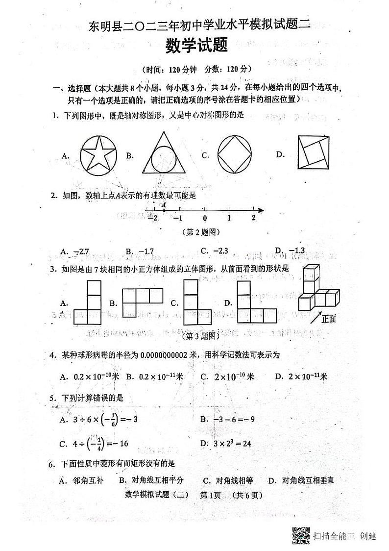 2023年山东省菏泽市东明县二模数学试题01