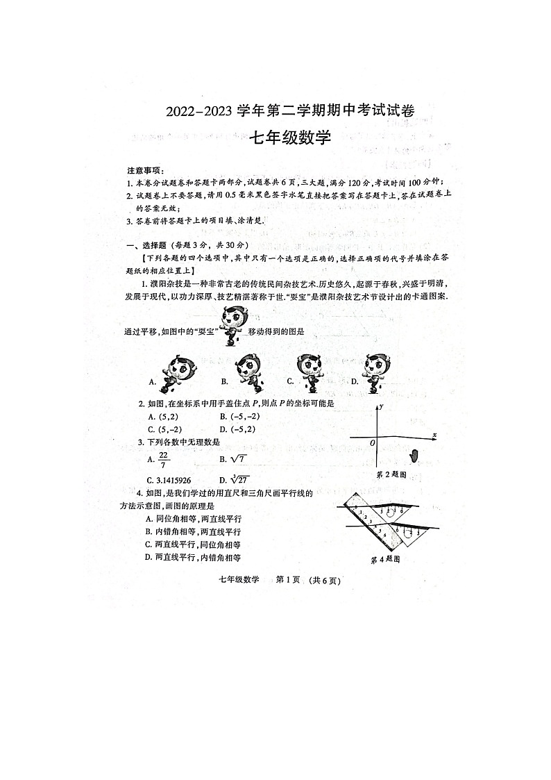 河南省濮阳市濮阳经济技术开发区2022-2023学年七年级下学期4月期中数学试题01