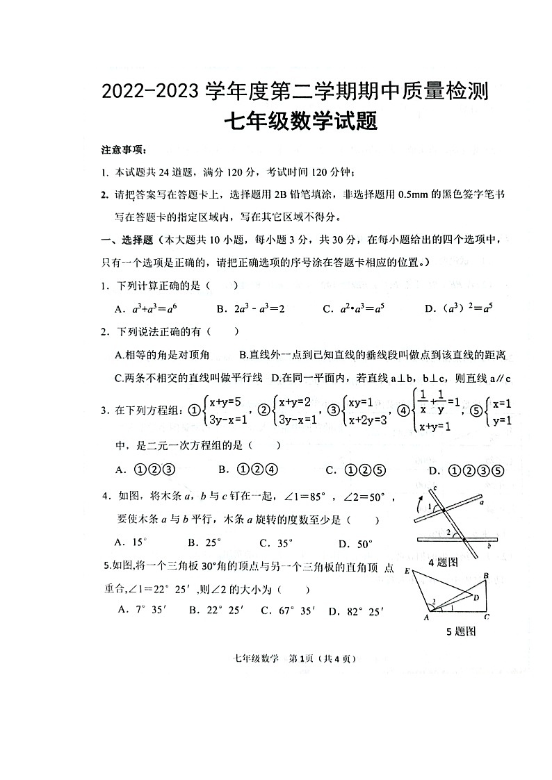 山东省菏泽市单县2022-2023学年七年级下学期4月期中数学试题第1页