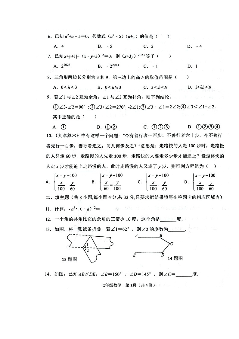 山东省菏泽市单县2022-2023学年七年级下学期4月期中数学试题第2页