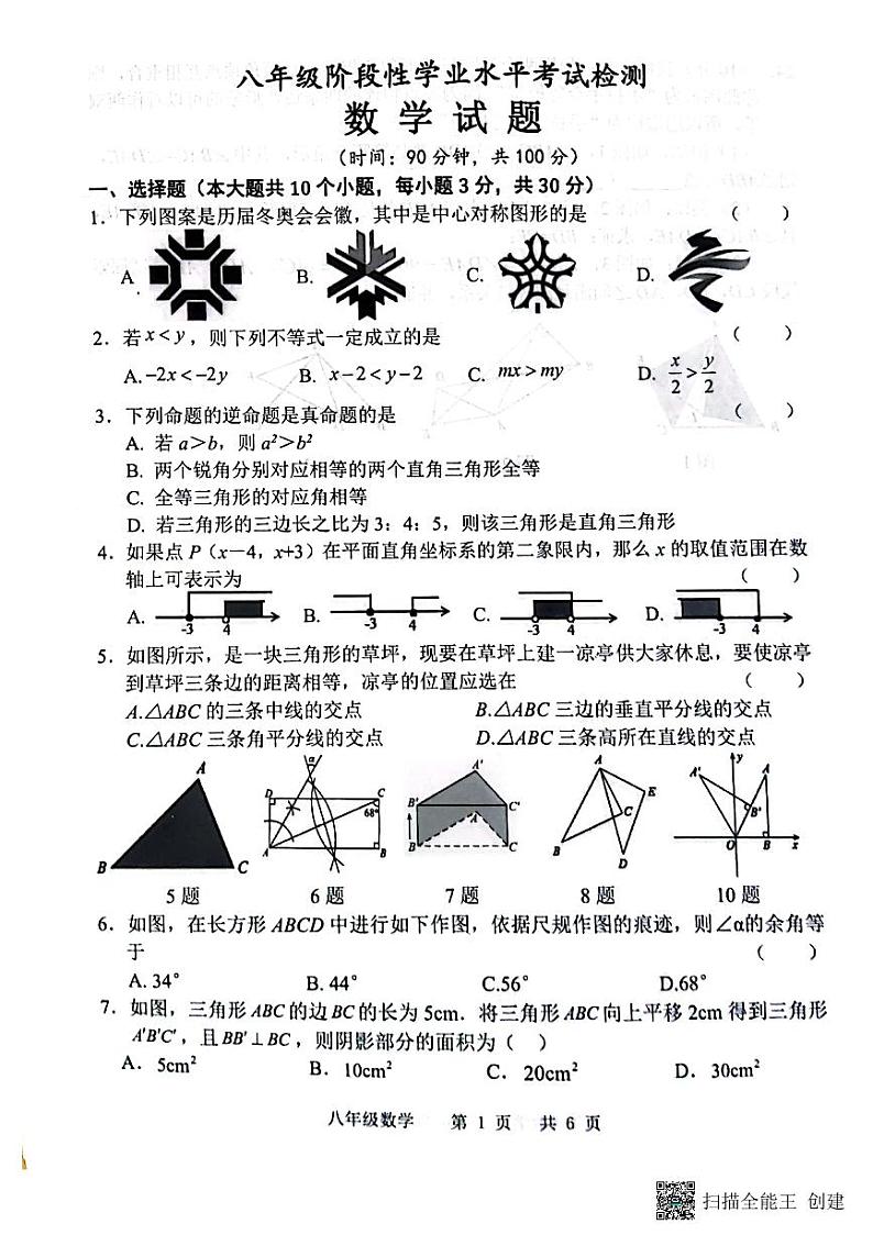 山东省菏泽市王浩屯中学2022-2023学年八年级下学期数学期中试题（图片版，无答案）01