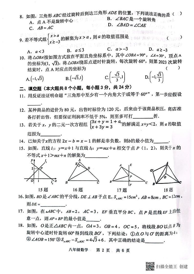 山东省菏泽市王浩屯中学2022-2023学年八年级下学期数学期中试题（图片版，无答案）02