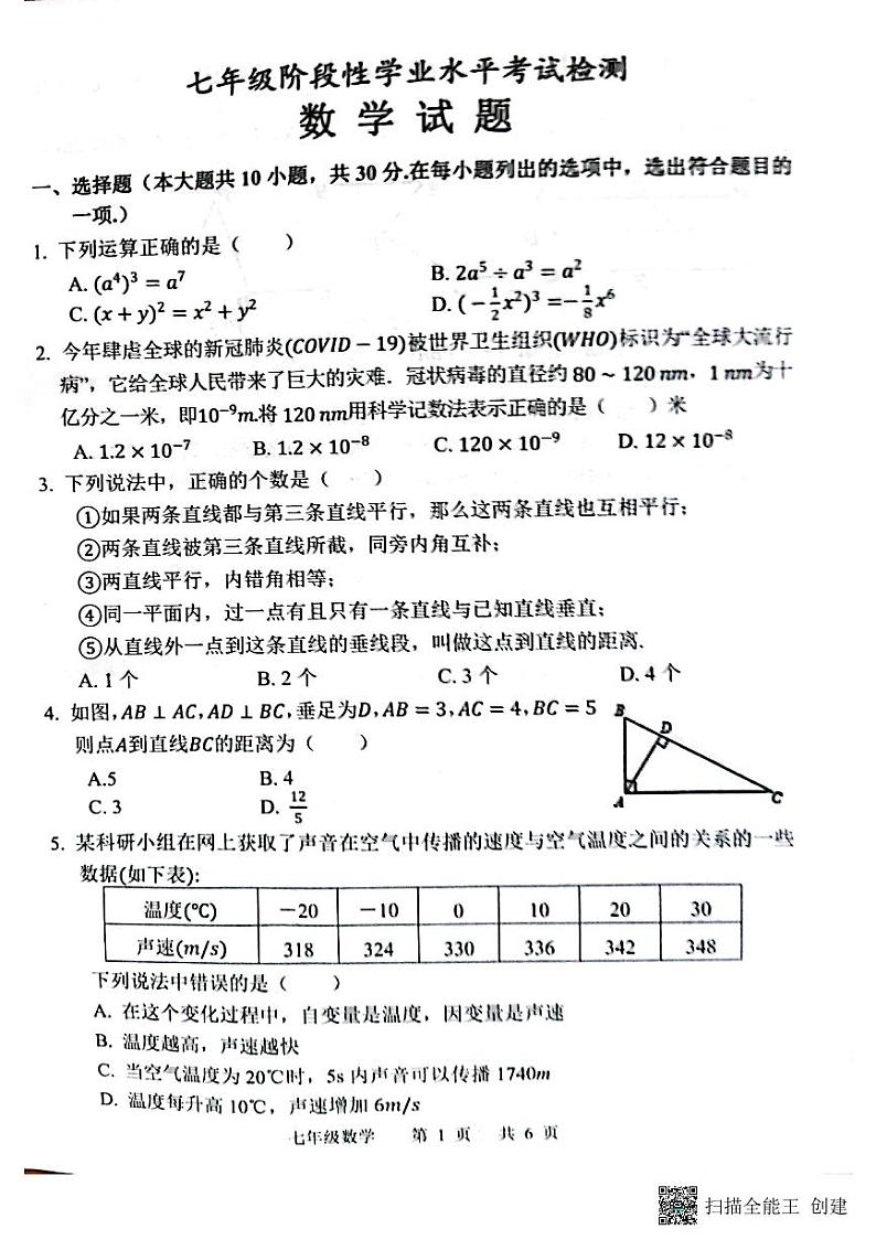 山东省菏泽市王浩屯中学2022-2023学年七年级下学期数学期中试题（图片版，无答案）01