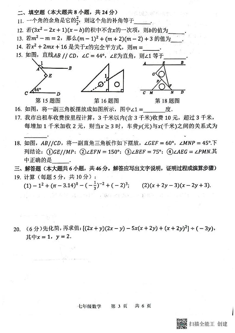 山东省菏泽市王浩屯中学2022-2023学年七年级下学期数学期中试题（图片版，无答案）03
