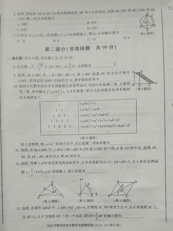 2023年陕西省西安市长安区第三中学九年级下学期中考二模数学试题02