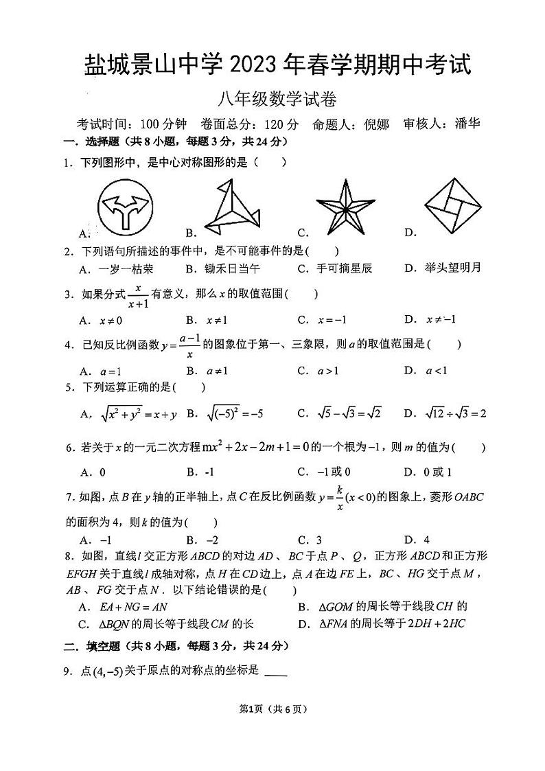 江苏省盐城市景山中学2022-2023学年八年级下学期数学期中试卷01