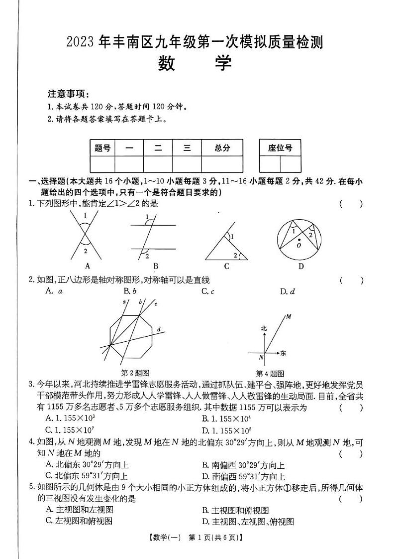 2023年河北省唐山市丰南区九年级第一次模拟质量检测数学试卷01