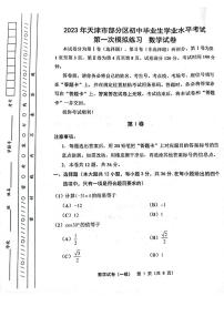 2023年天津市部分区县毕业班一模考试数学试卷