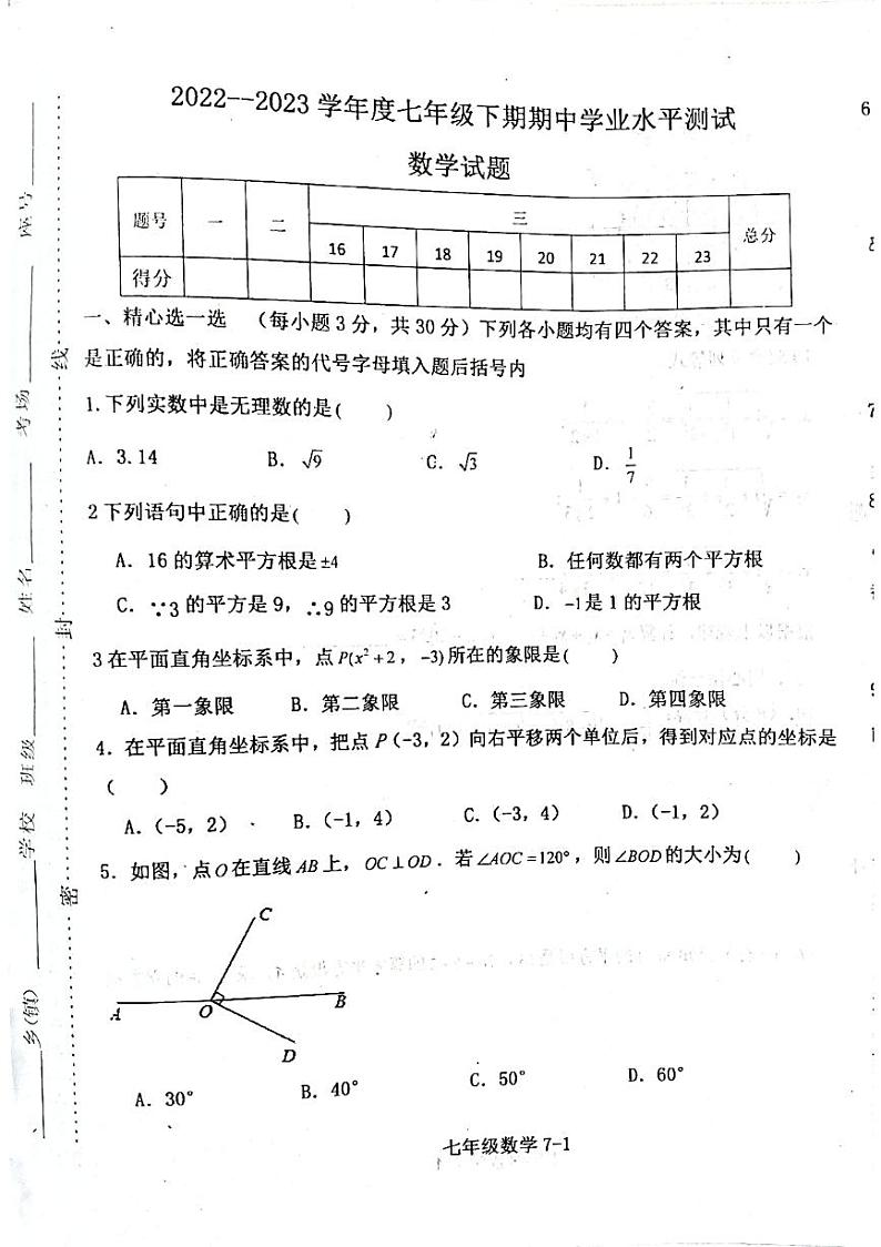 河南省信阳市淮滨县2022-2023学年下学期七年级期中测试数学试题01