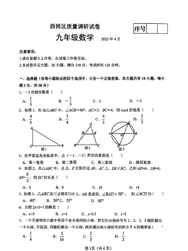 2023年辽宁省大连市西岗区中考数学质量调研试卷01