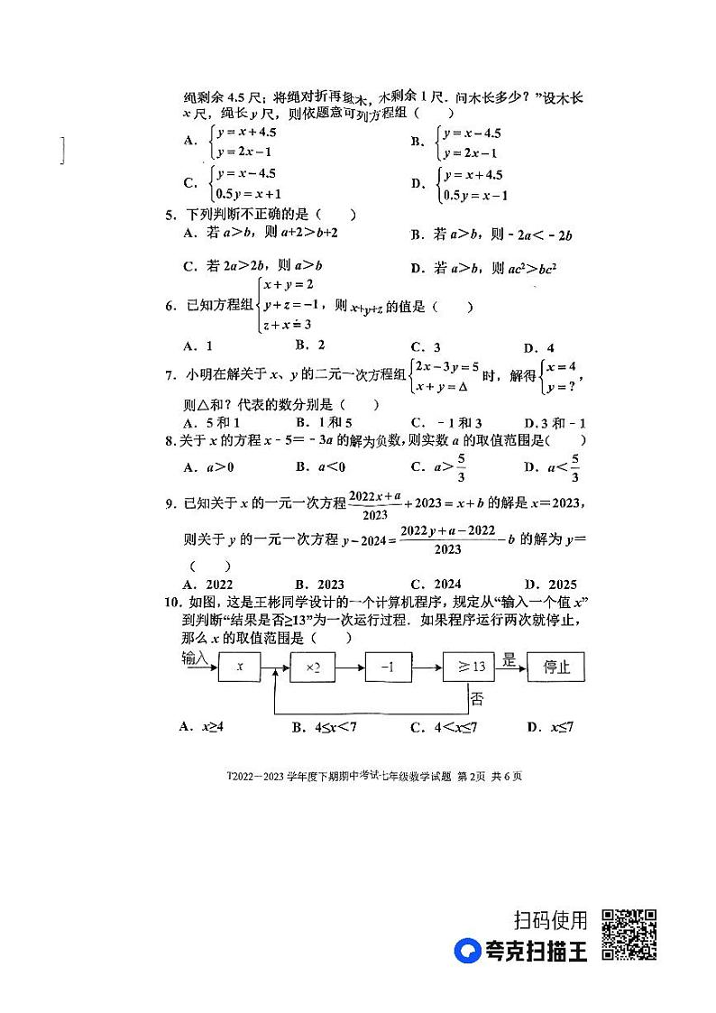 河南省周口市太康县2022-2023学年七年级下学期4月期中数学试题02