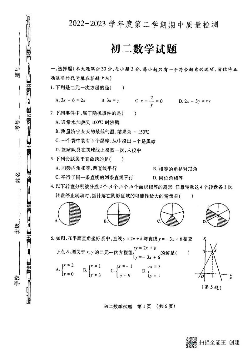 山东省济宁市任城区2022—2023学年下学期期中质量检测七年级数学试题01