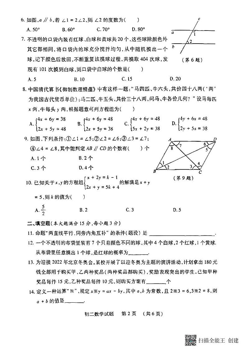 山东省济宁市任城区2022—2023学年下学期期中质量检测七年级数学试题02