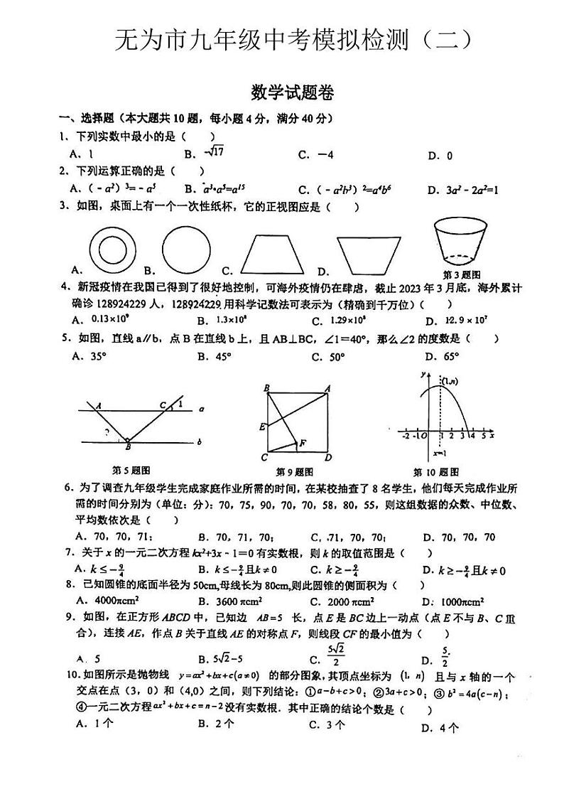 2023年安徽省芜湖市无为市九年级中考二模数学试题第1页