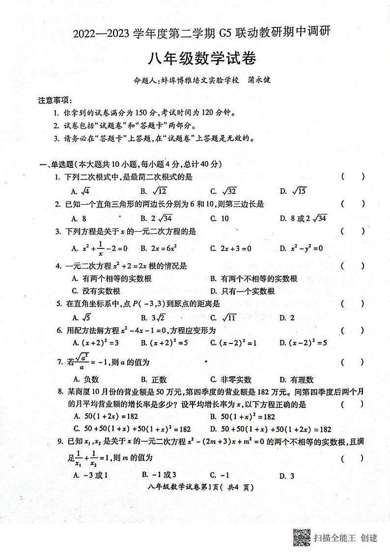 安徽省蚌埠市2022-2023学年八年级下学期G5联动教研期中调研数学试卷01