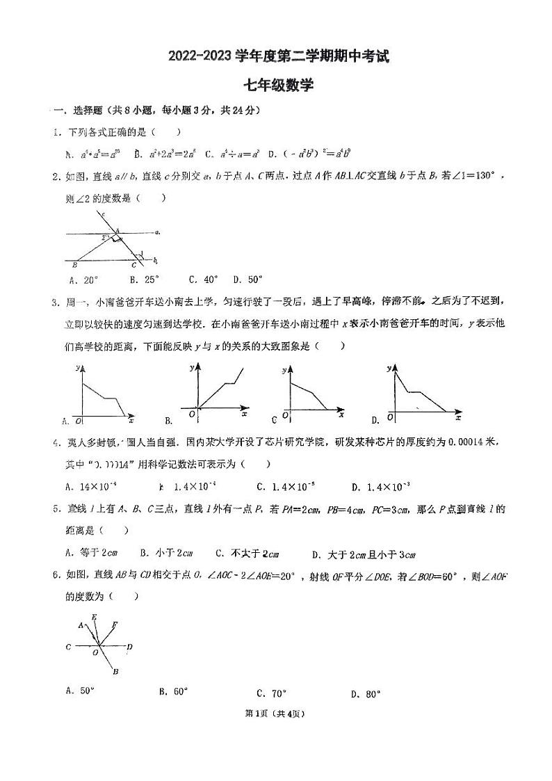 陕西省西安市西咸新区第一初级中学2022-2023学年七年级下学期期中数学试卷01