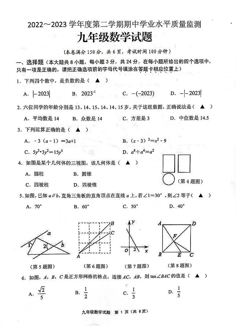 江苏省连云港市灌南县2022-2023学年下学期期中学业水平测试九年级数学试题01