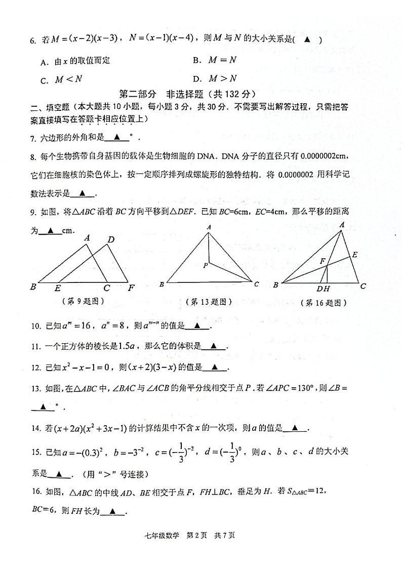江苏省泰州市姜堰区2022-2023学年七年级下学期4月期中数学试题02