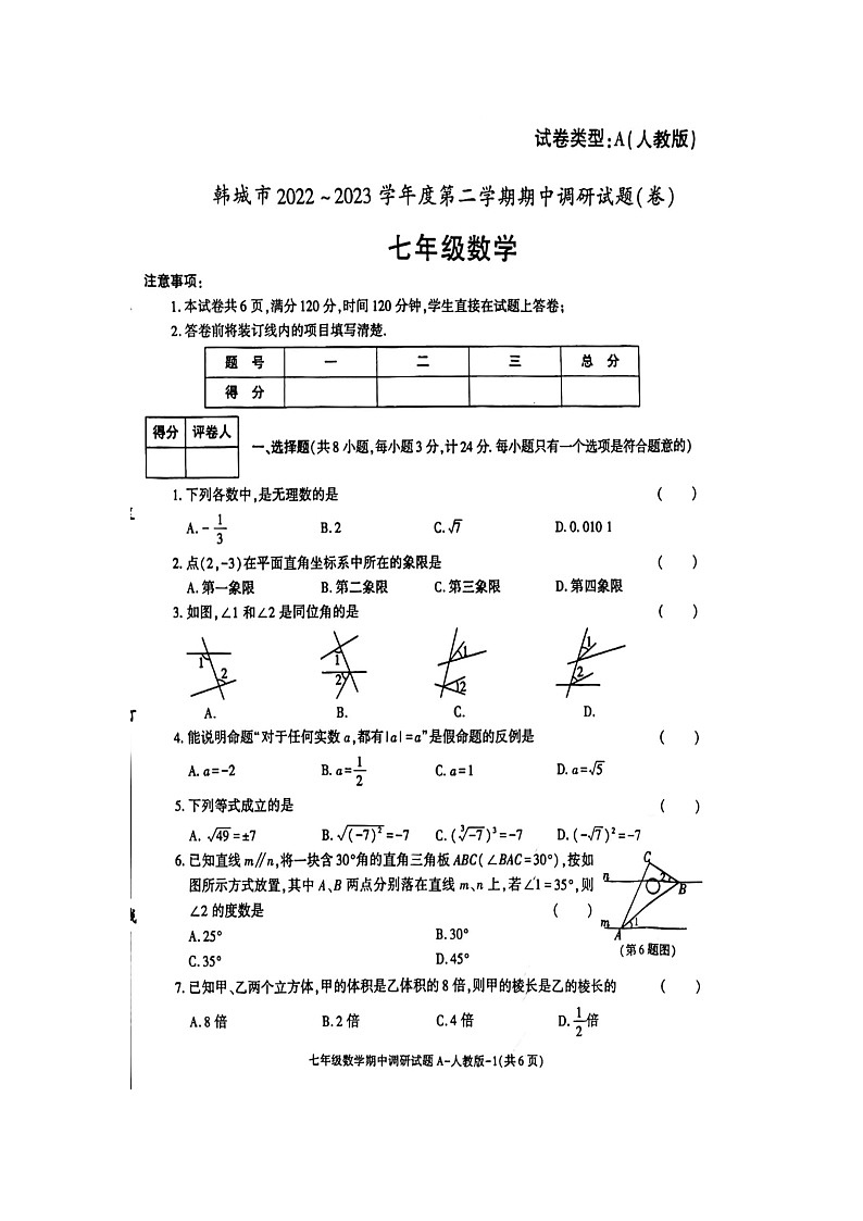陕西省+渭南市韩城市2022-2023学年七年级下学期数学+期中调研试题++第1页