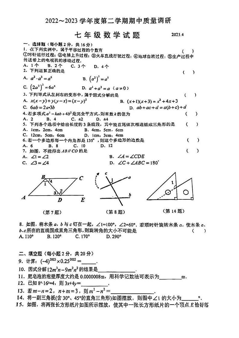 江苏省常州市2022-2023学年七年级下学期数学期中试题第1页
