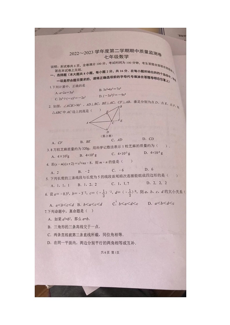 江苏省南京市秦淮区2022-2023学年下学期七年级期中考试数学试题第2页