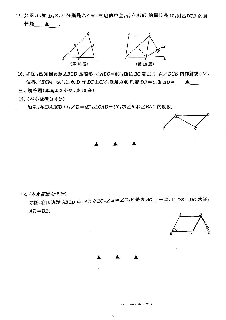 江苏省常州市新北实验中学2022-2023学年下学期阶段水平测试八年级数学期中试卷第3页