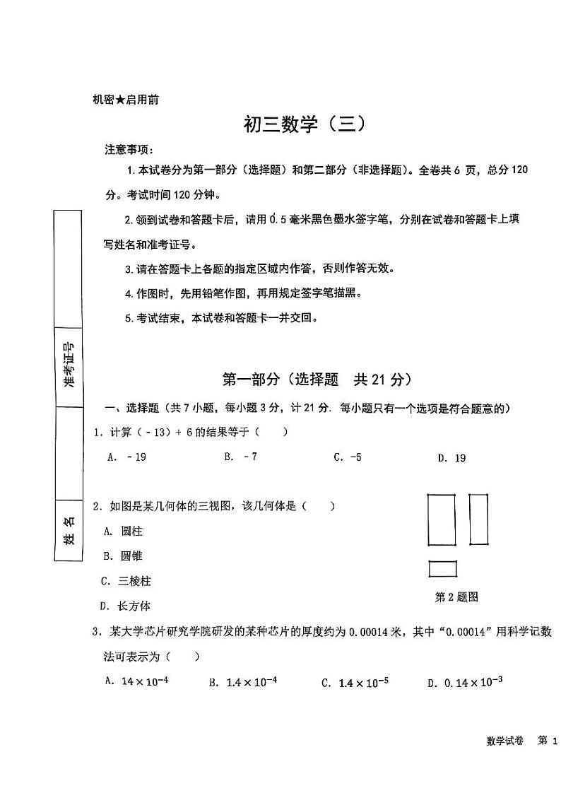 2023年陕西省西安交大附中+九年级中考第三次模拟数学试题第1页