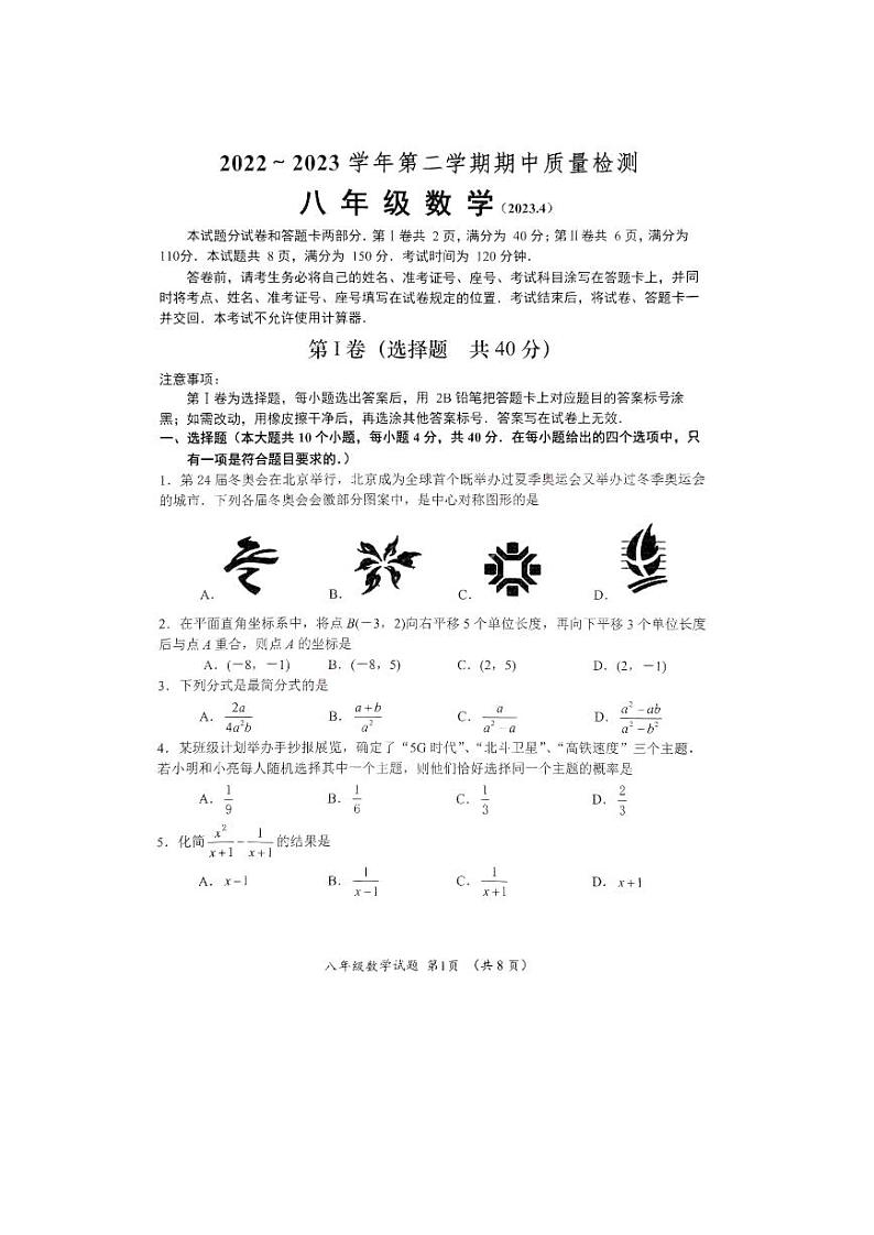 山东省济南市槐萌区2022_2023学年八年级下学期期中质量检测+数学试题第1页