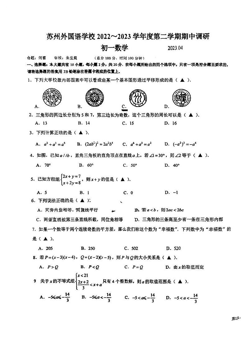 江苏省苏州外国语学校2022-2023学年下学期七年级数学期中试卷第1页