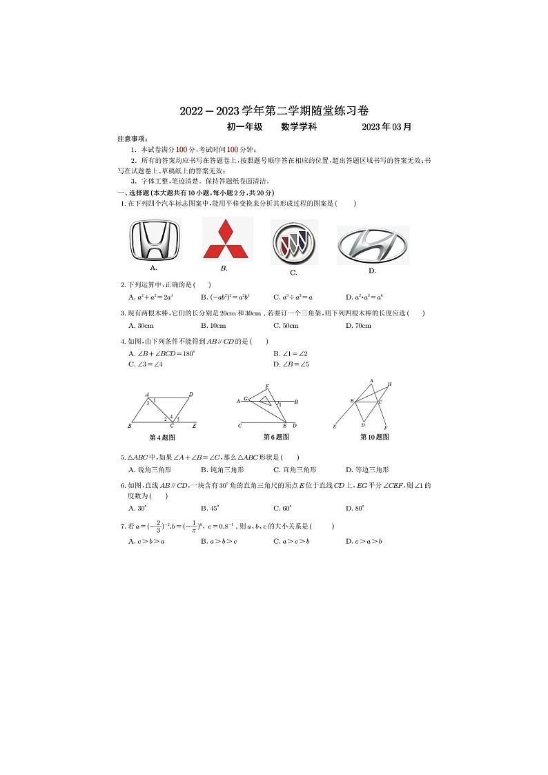 江苏省苏州市工业园区西安交通大学苏州附属初级中学2022_2023学年七年级下学期第一次月考数学试卷第1页