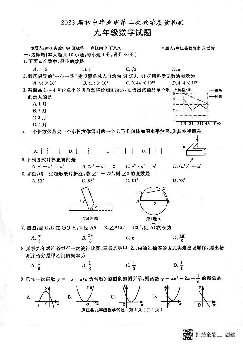 2023年安徽省合肥市庐江县二模数学试题01