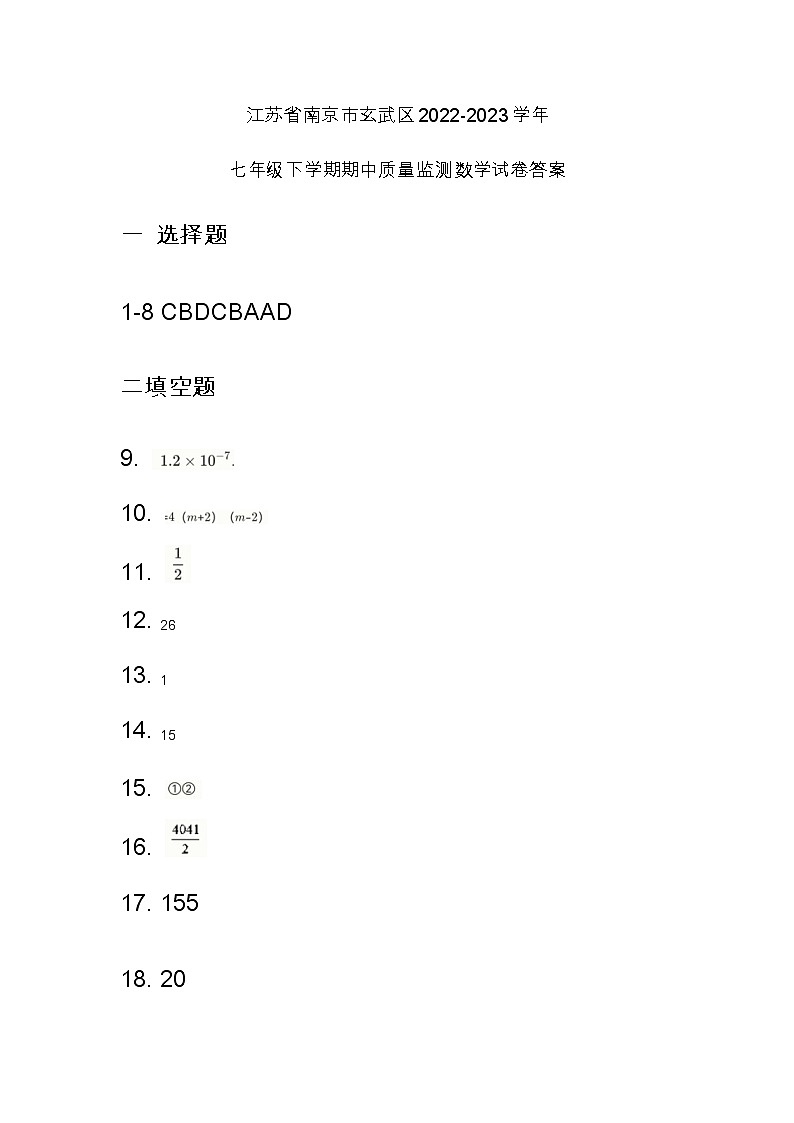 江苏省南京市玄武区2022-2023学年七年级下学期期中质量监测数学试卷答案第1页