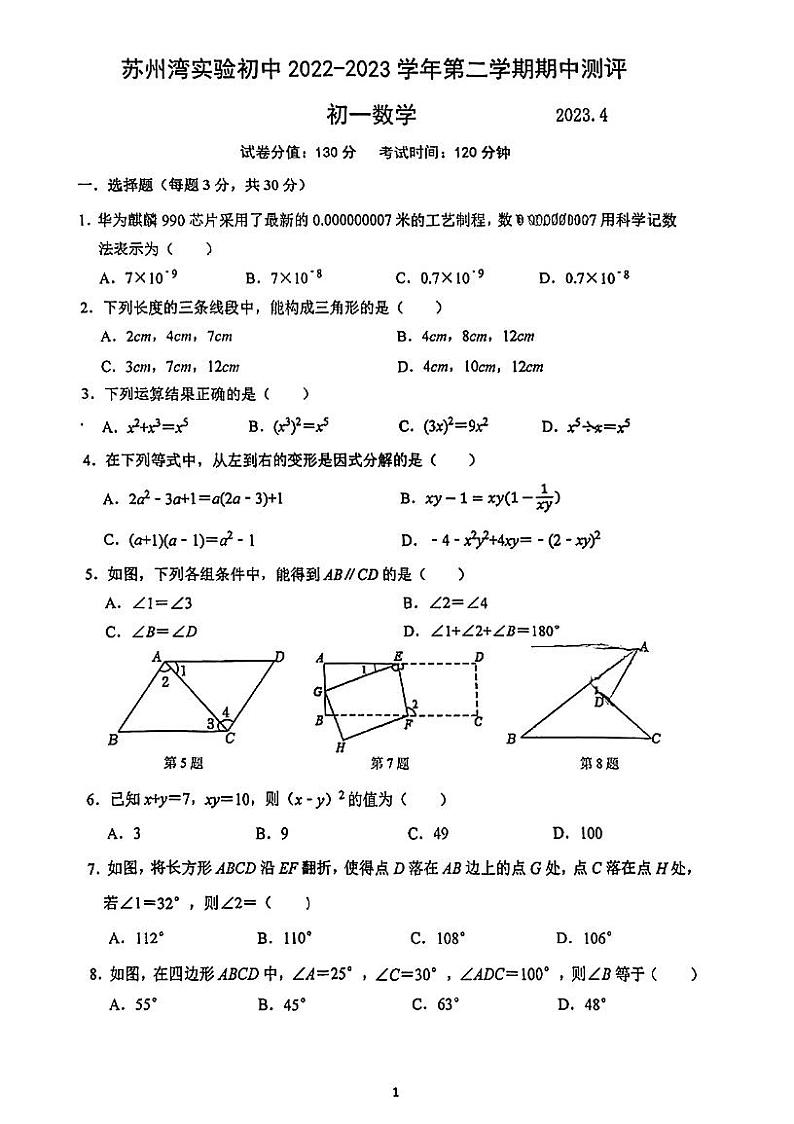 江苏省苏州市吴江区苏州湾实验初级中学+2022-2023+学年七年级下学期++数学期中测评试题第1页