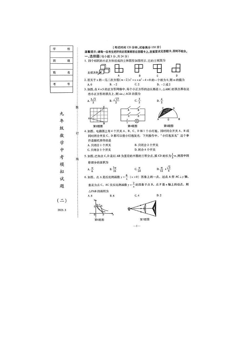 辽宁省鞍山市立山区2023年3月九年级中考二模数学试卷01