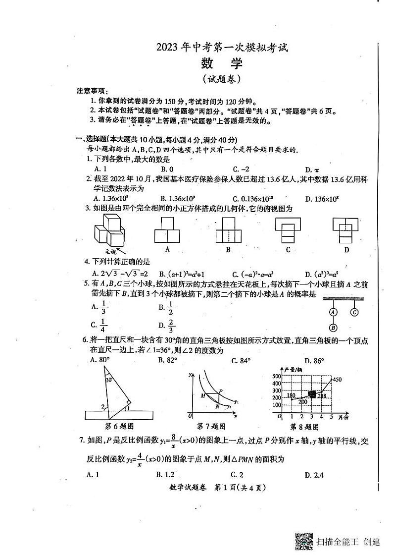 2023安徽省滁州市中考一模考试数学试卷第1页