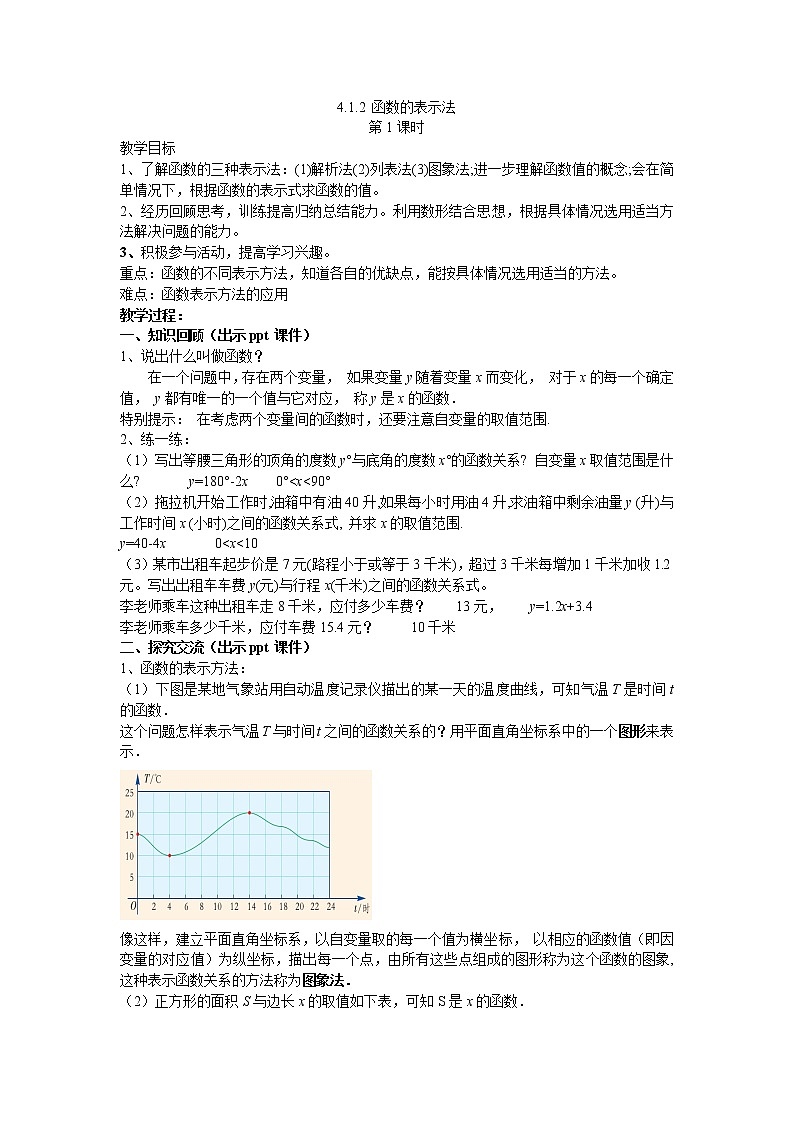 4.1.2 函数的表示法 第1课时 湘教版数学八年级下册教案01