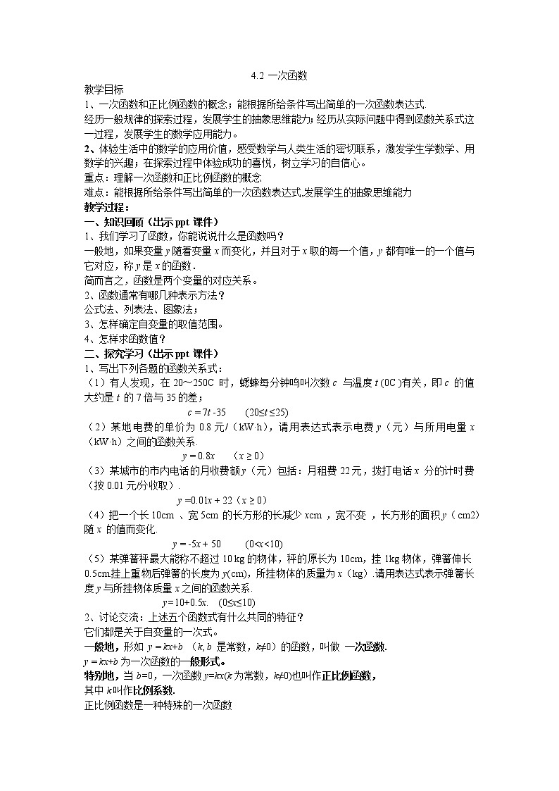 4.2 一次函数 湘教版数学八年级下册教案第1页