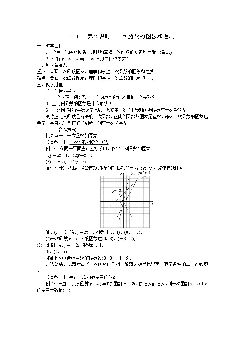 4.3 第2课时 一次函数的图象和性质 湘教版八年级数学下册教案第1页