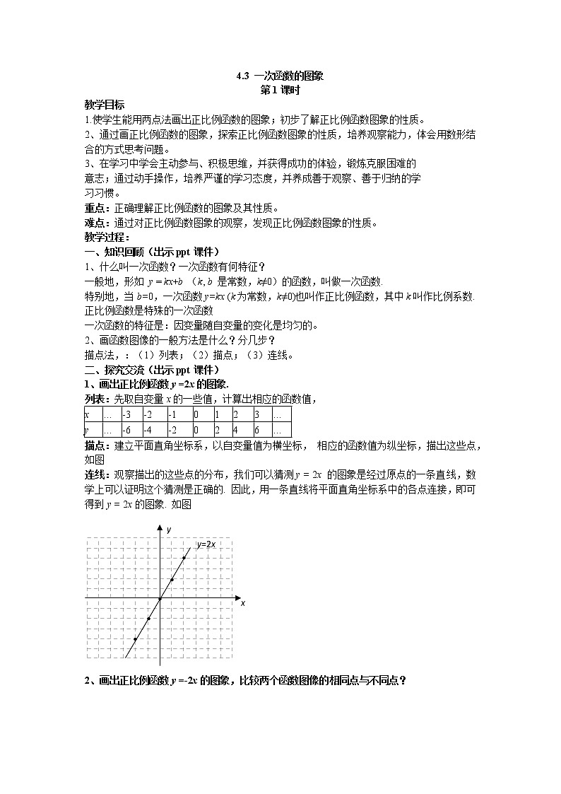 4.3 一次函数的图象 第1课时 湘教版数学八年级下册教案01