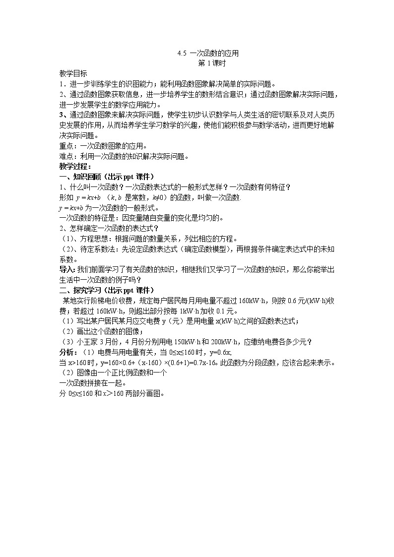 4.5 一次函数的应用 第1课时 湘教版数学八年级下册教案01