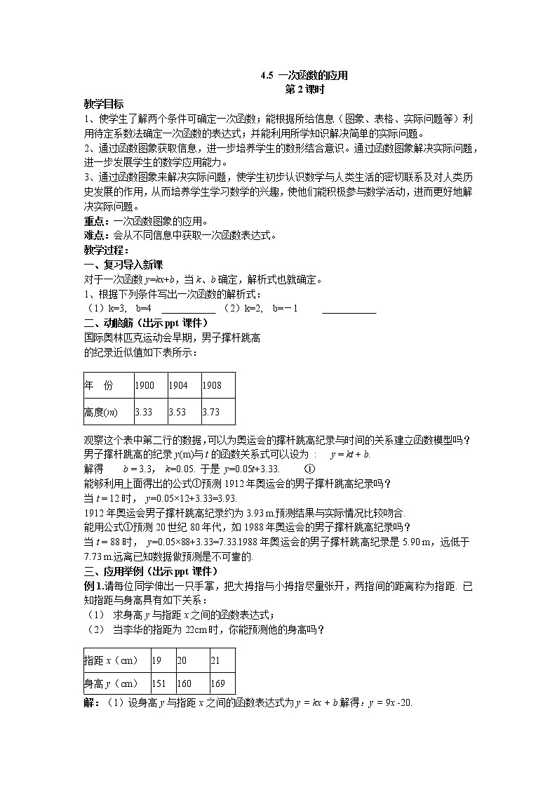 4.5 一次函数的应用 第2课时 湘教版数学八年级下册教案第1页