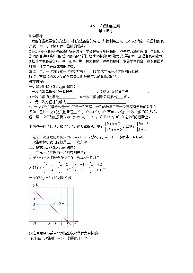 4.5 一次函数的应用 第3课时 湘教版数学八年级下册教案第1页