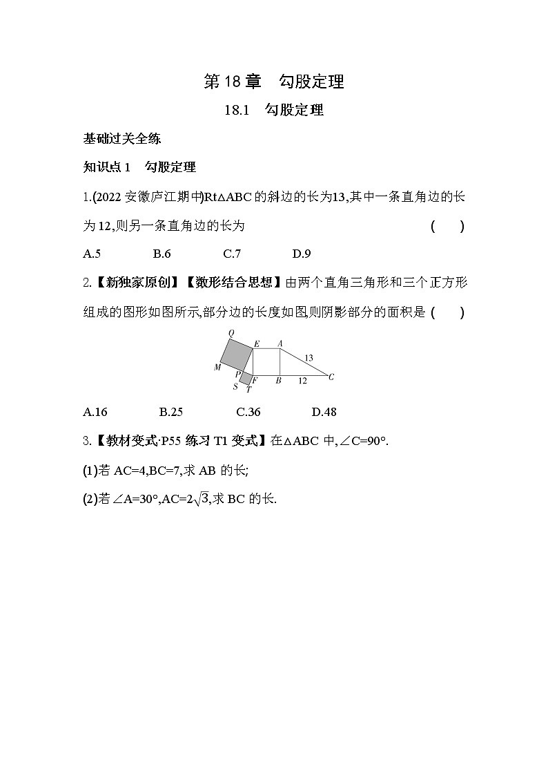18.1 勾股定理 沪科版数学八年级下册同步练习(含解析)第1页