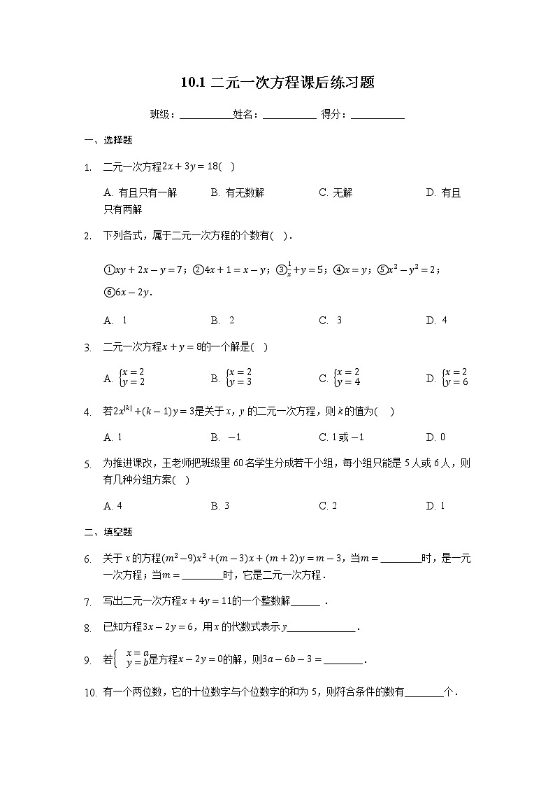 10.1 二元一次方程 苏科版七年级数学下册课后练习题(含答案)第1页