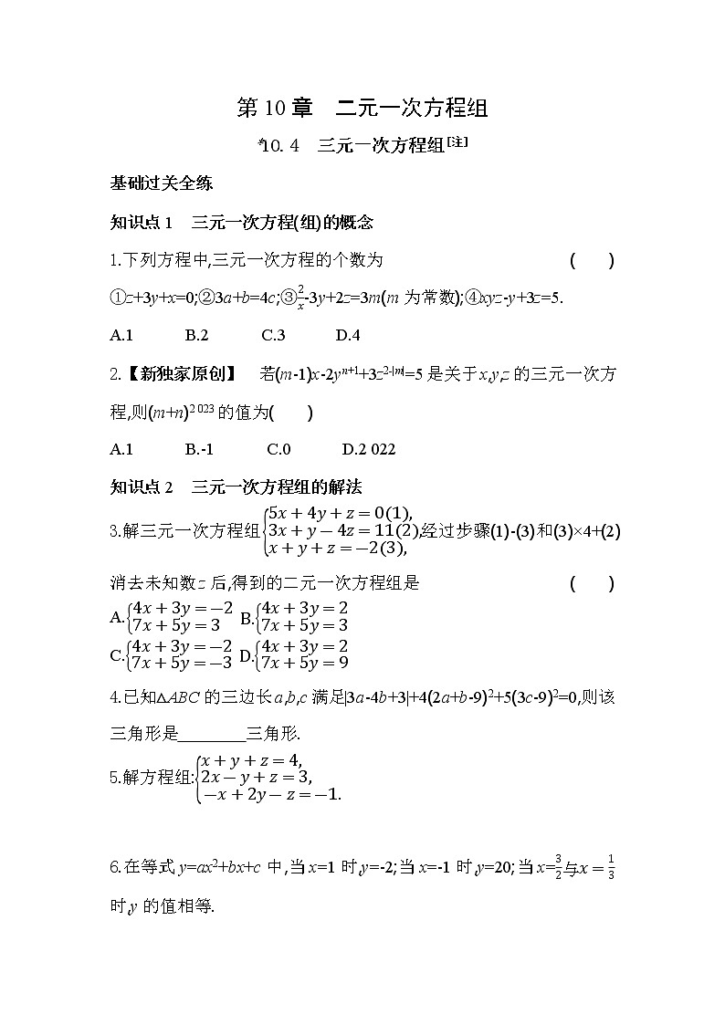 10.4 三元一次方程组 苏科版七年级数学下册同步练习(含解析)第1页