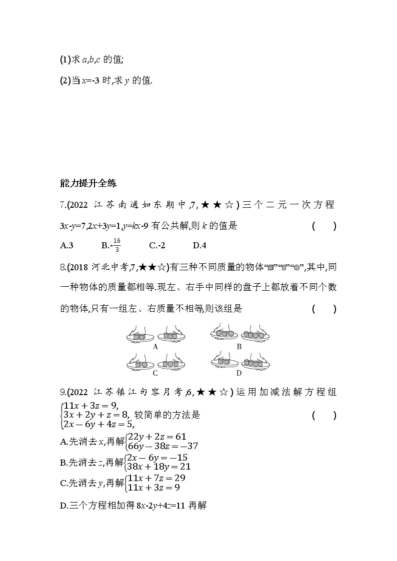 10.4 三元一次方程组 苏科版七年级数学下册同步练习(含解析)第2页