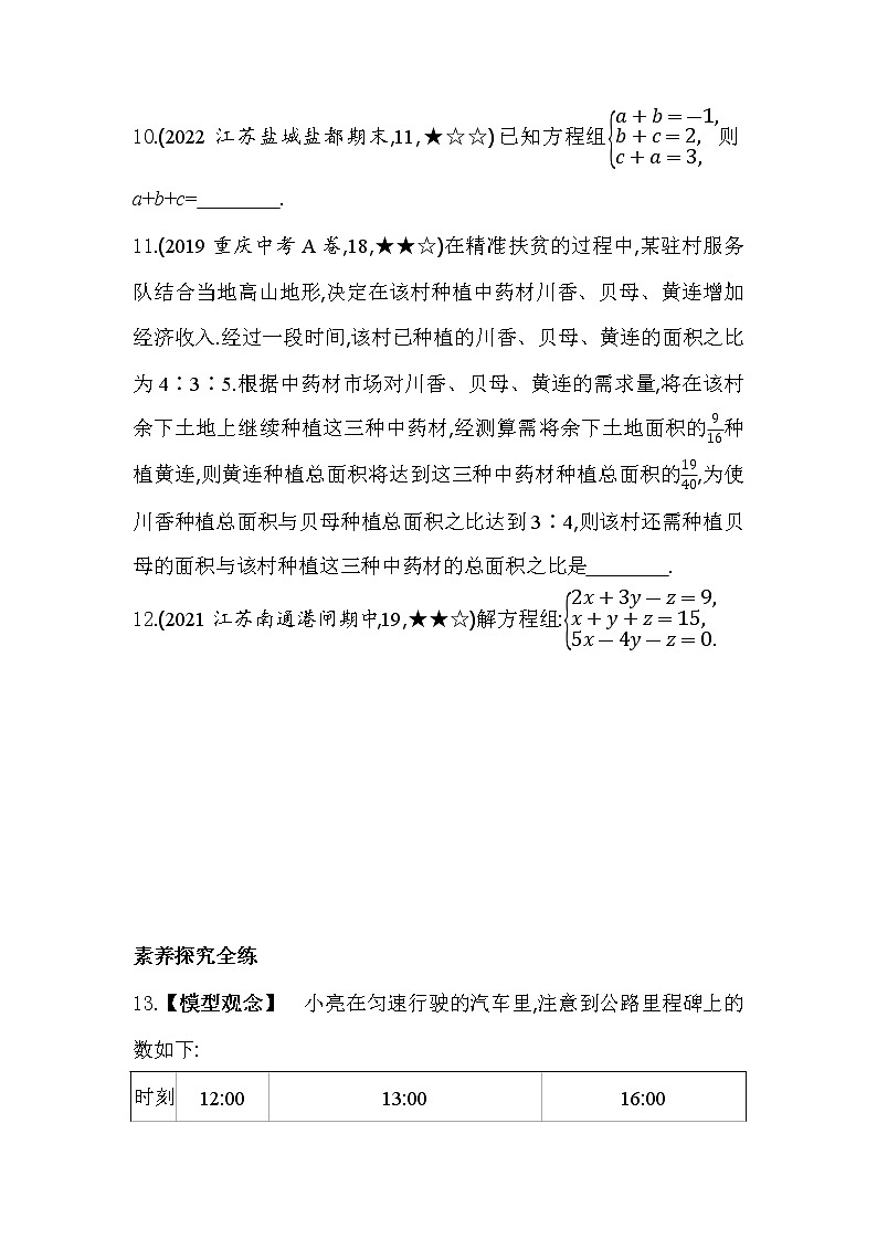 10.4 三元一次方程组 苏科版七年级数学下册同步练习(含解析)第3页