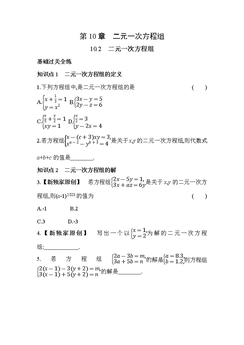 10.2 二元一次方程组 苏科版七年级数学下册同步练习(含解析)第1页