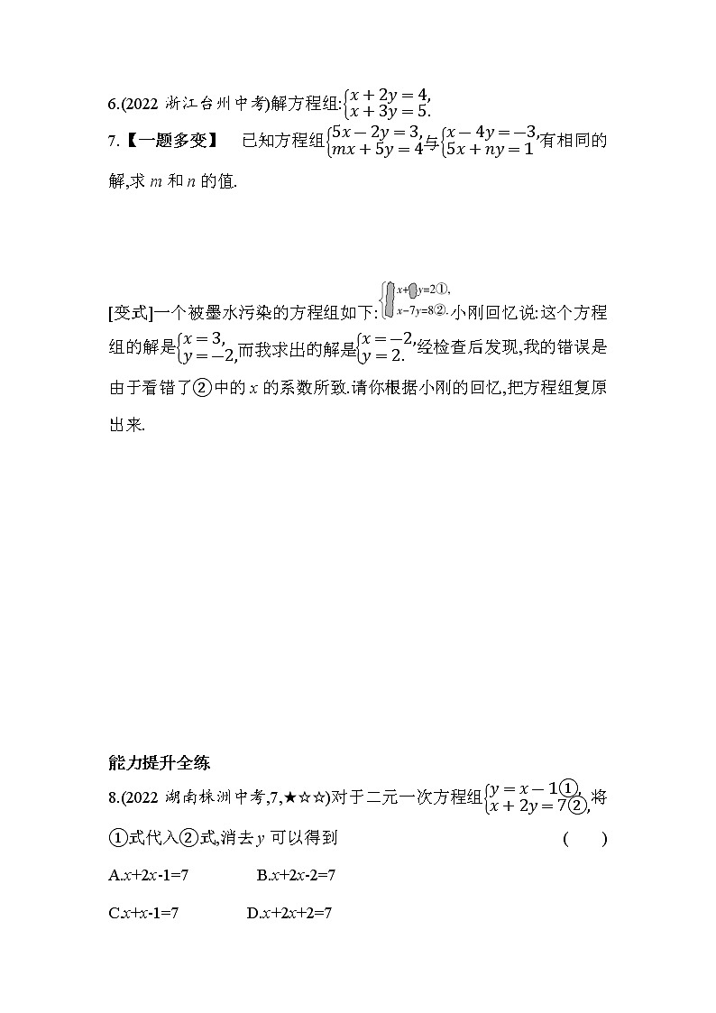 10.3 解二元一次方程组 苏科版七年级数学下册同步练习(含解析)第2页