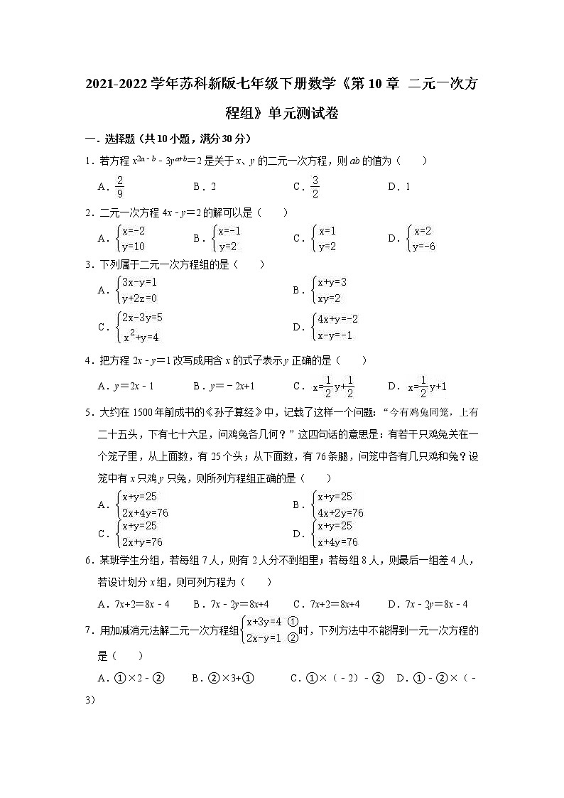 第10章 二元一次方程组 苏科版七年级下册单元测试卷(含答案)第1页
